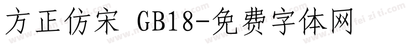 方正仿宋 GB18字体转换